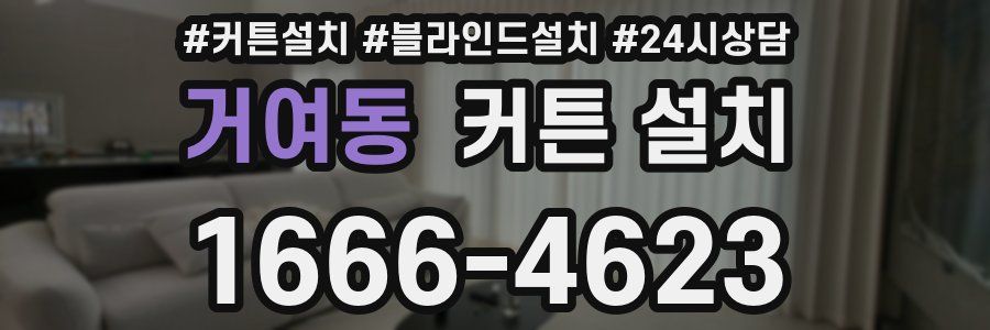 거여동 커튼 설치