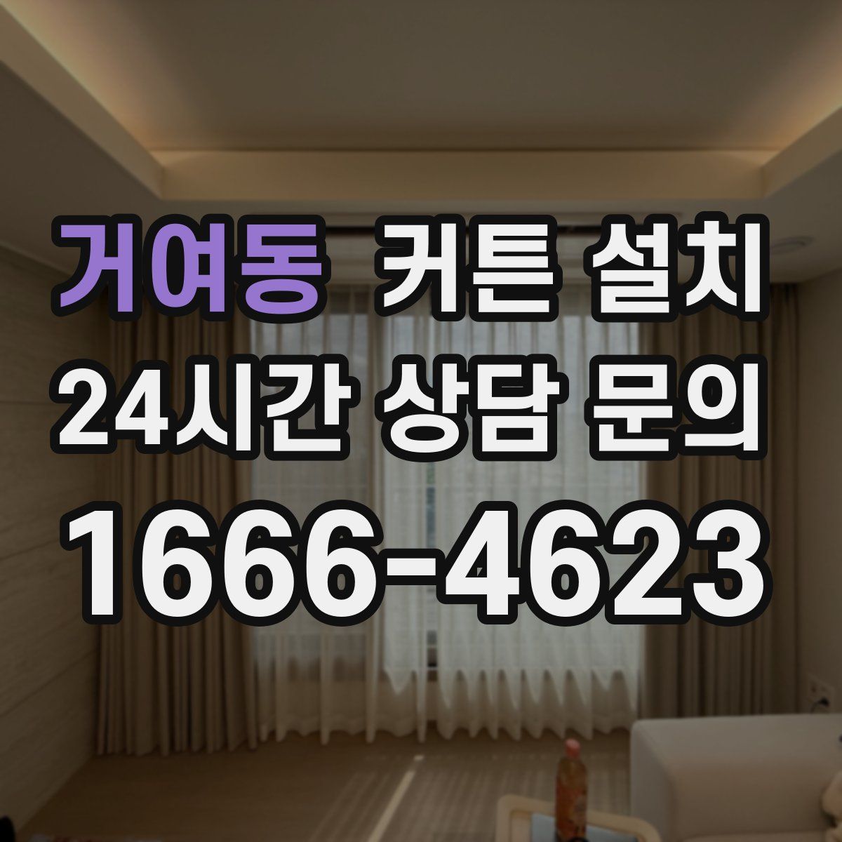 거여동 커튼 설치