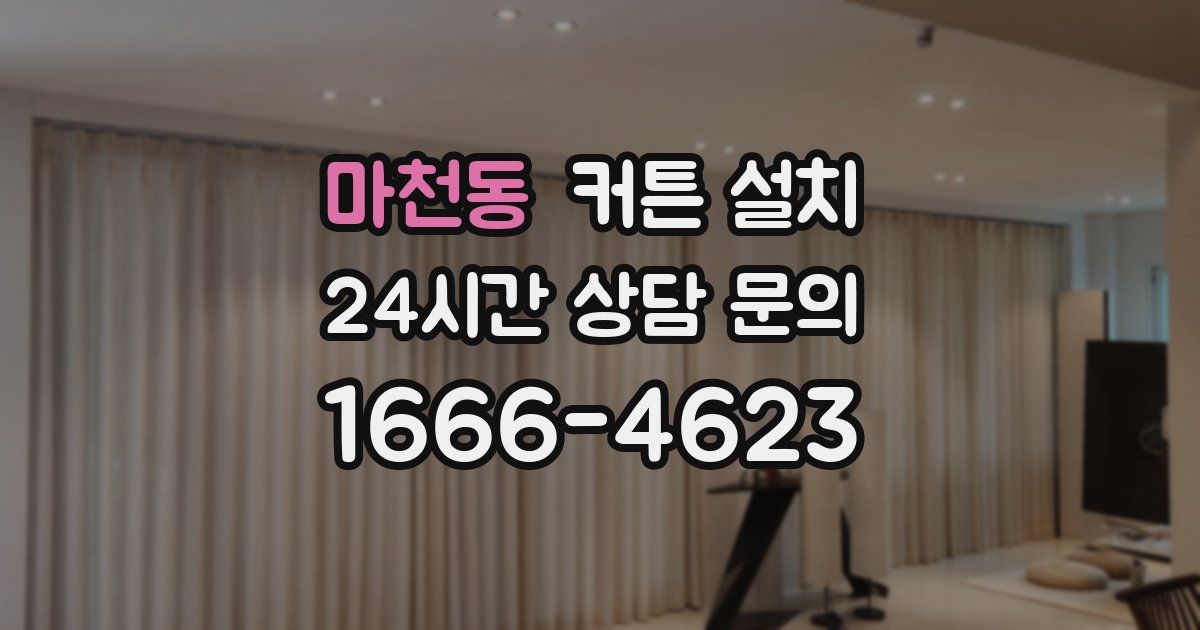 마천동 커튼 설치