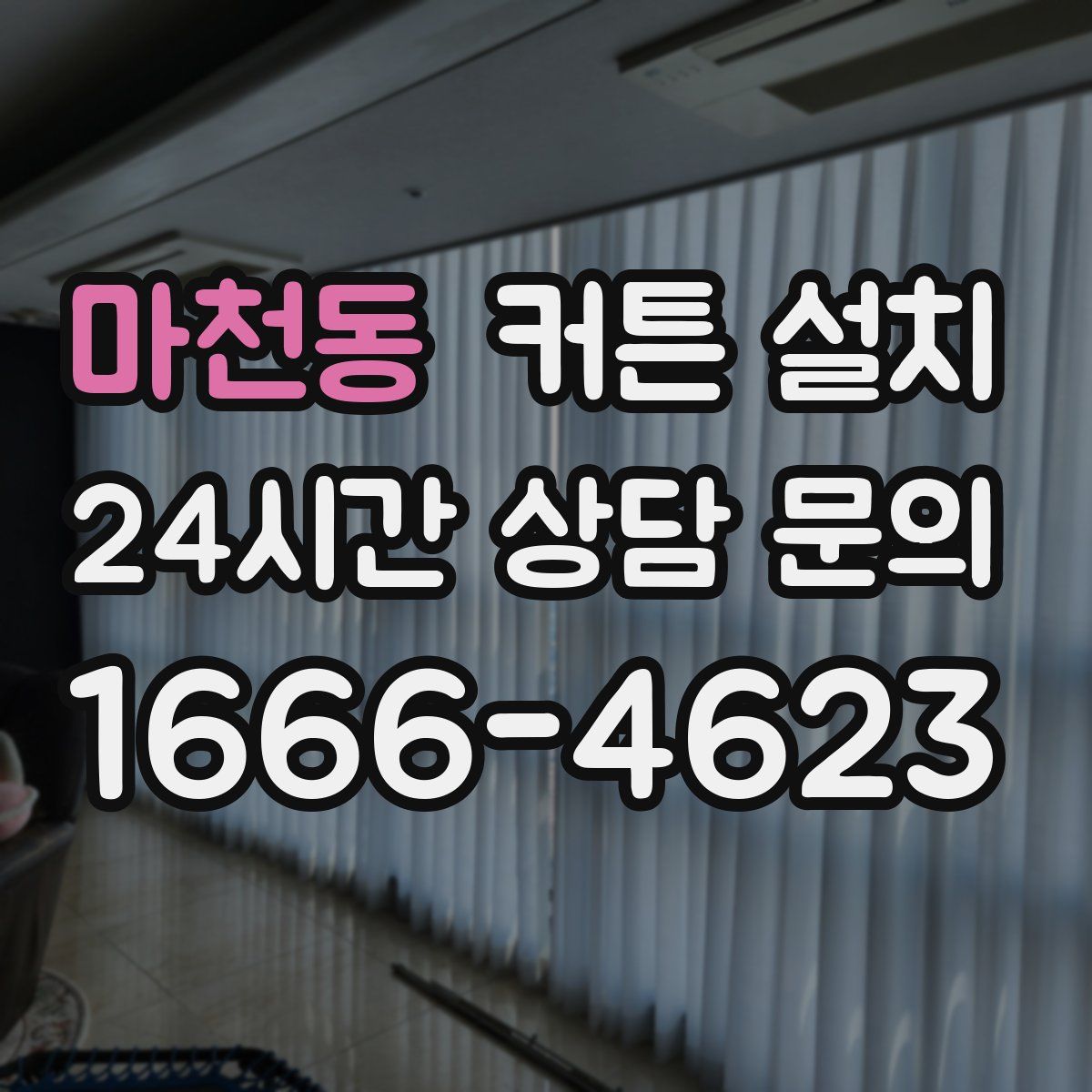 마천동 커튼 설치