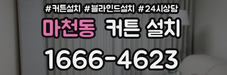 마천동 커튼 설치