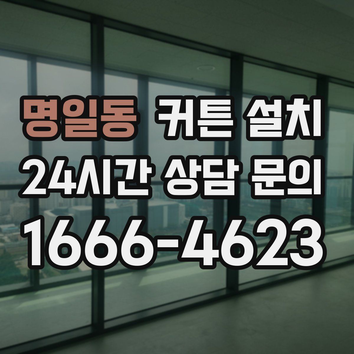 명일동 커튼 설치
