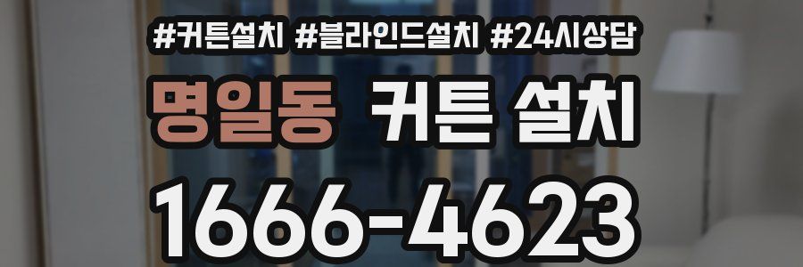 명일동 커튼 설치