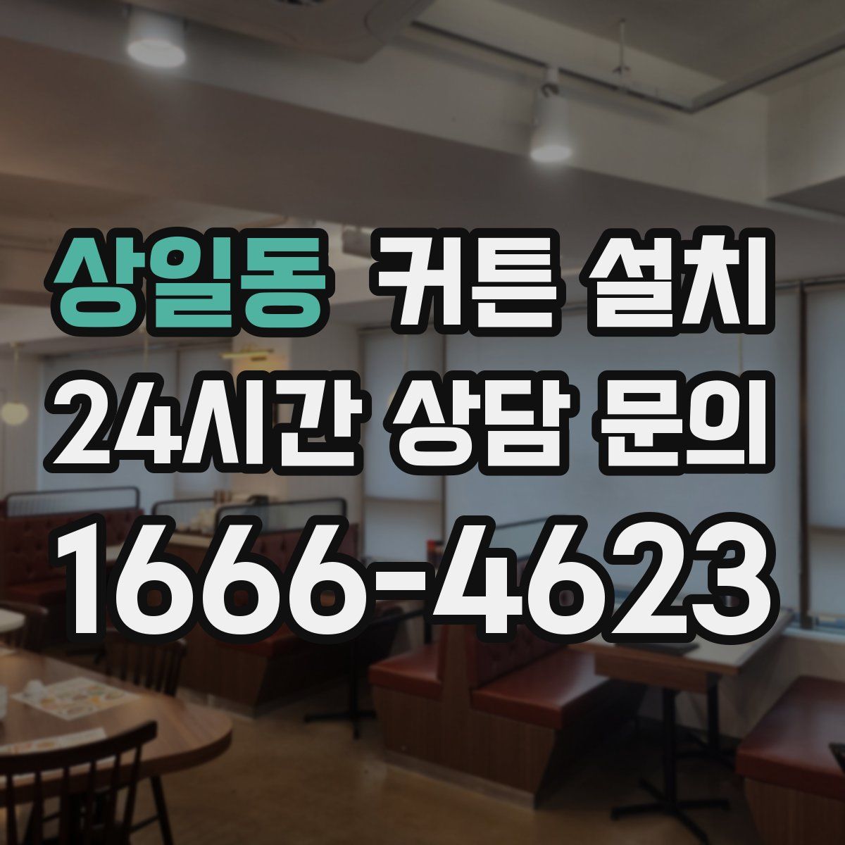 상일동 커튼 설치