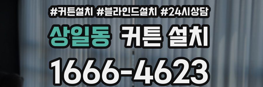 상일동 커튼 설치