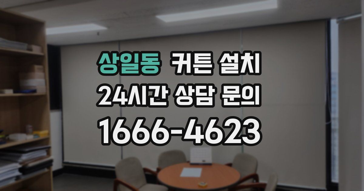 상일동 커튼 설치