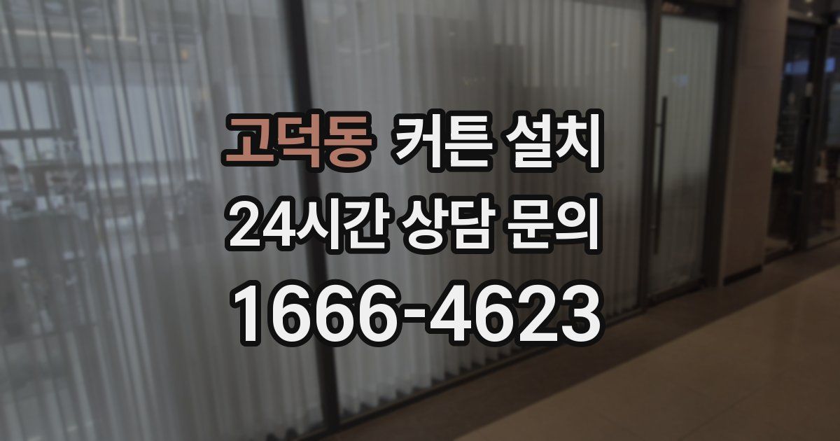 고덕동 커튼 설치