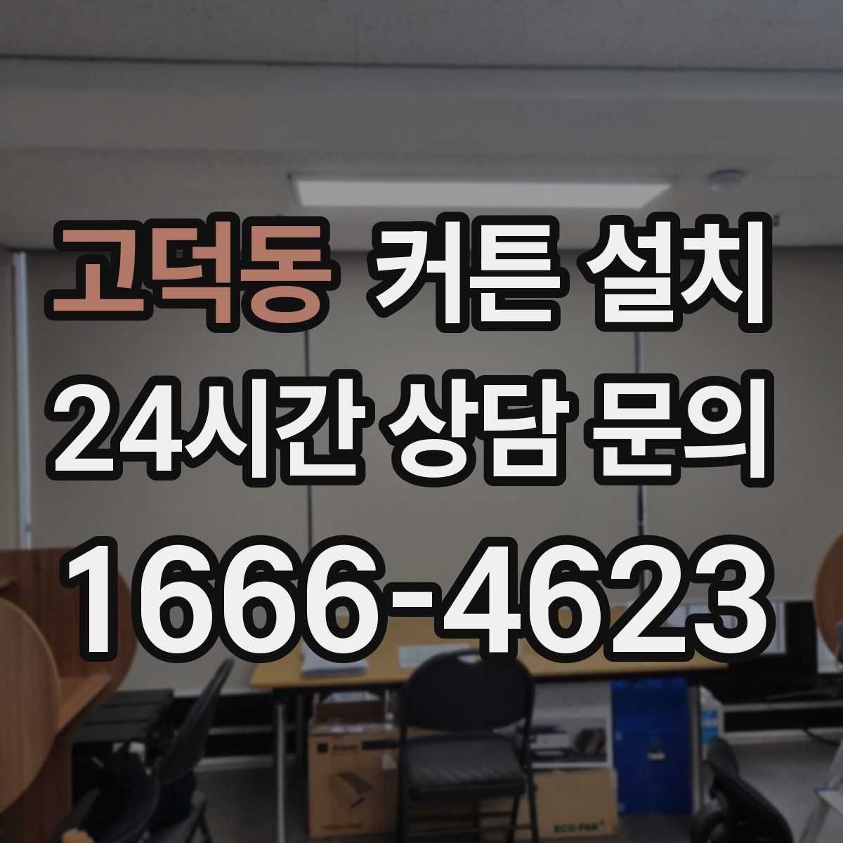 고덕동 커튼 설치