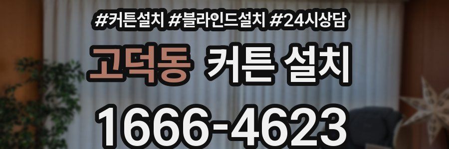 고덕동 커튼 설치