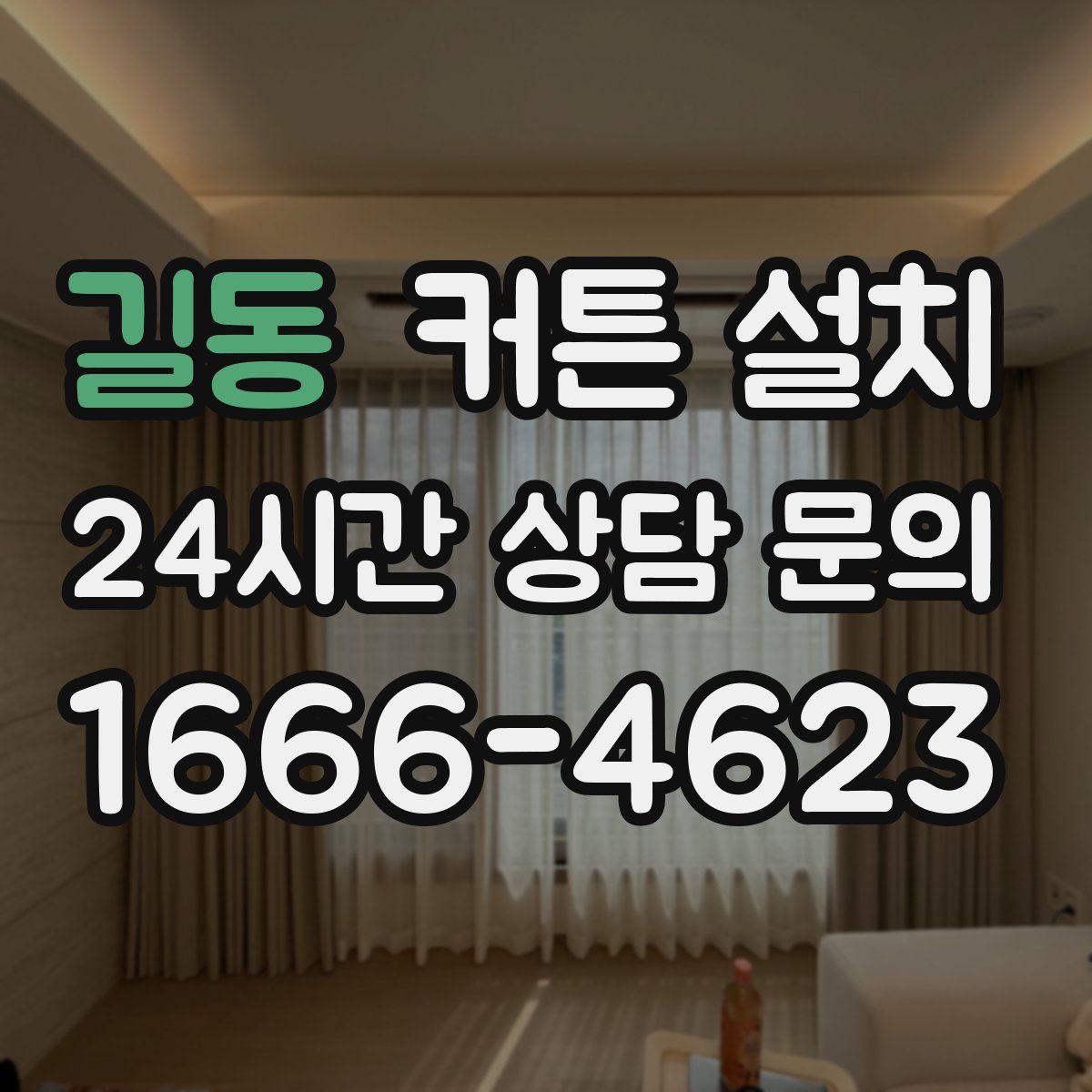 길동 커튼 설치