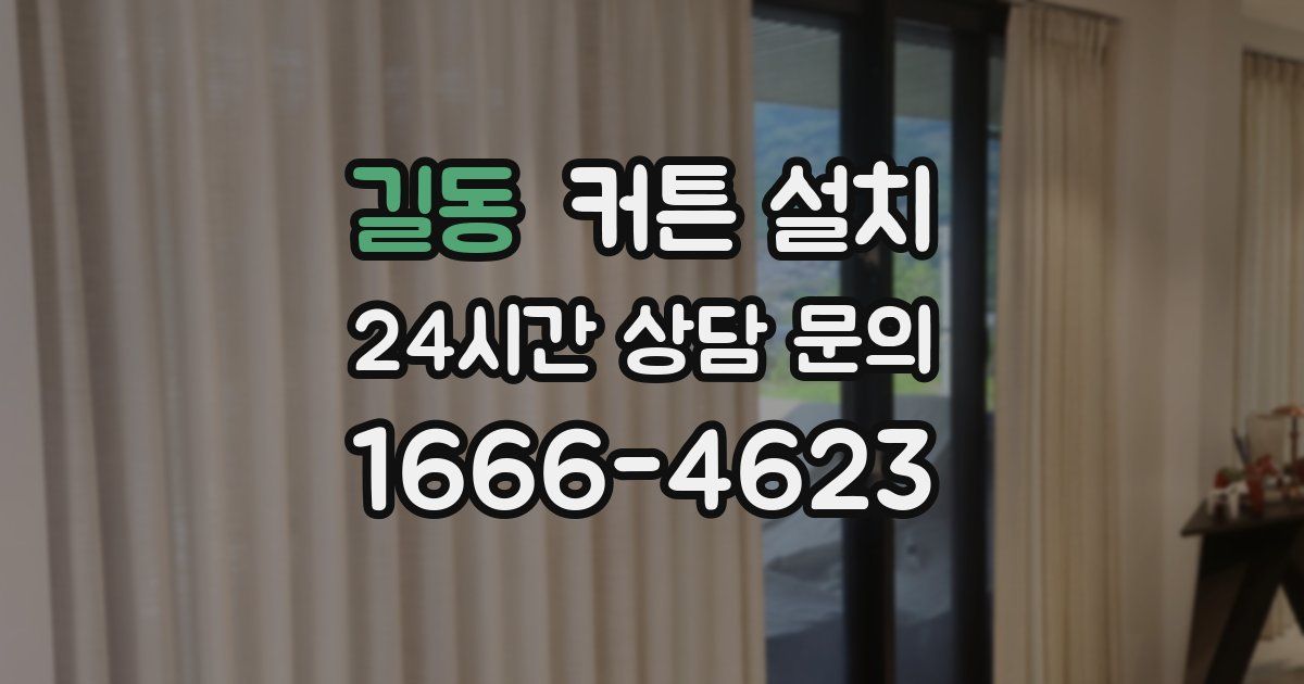 길동 커튼 설치
