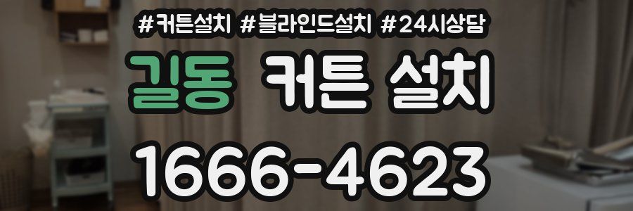 길동 커튼 설치