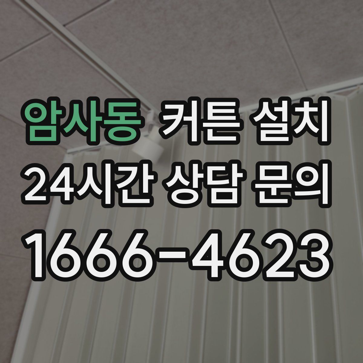 암사동 커튼 설치
