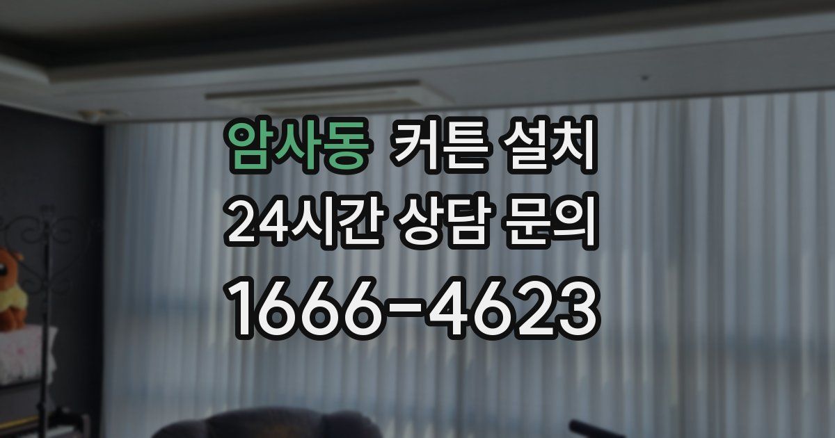 암사동 커튼 설치