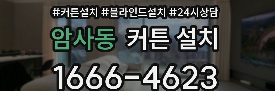 암사동 커튼 설치