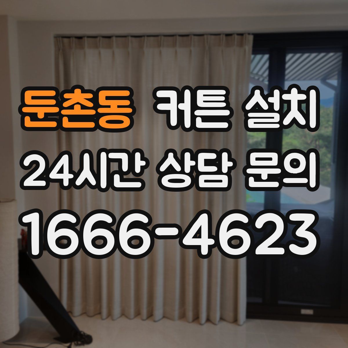 둔촌동 커튼 설치