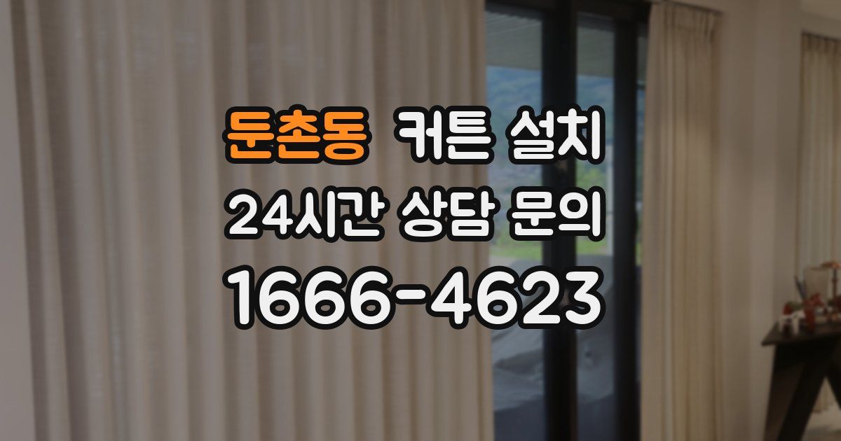둔촌동 커튼 설치