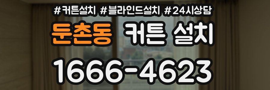둔촌동 커튼 설치
