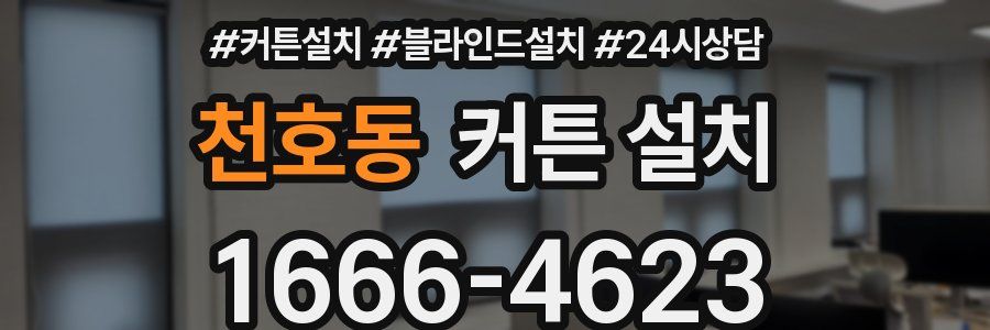 천호동 커튼 설치