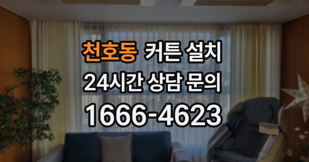 천호동 커튼 설치