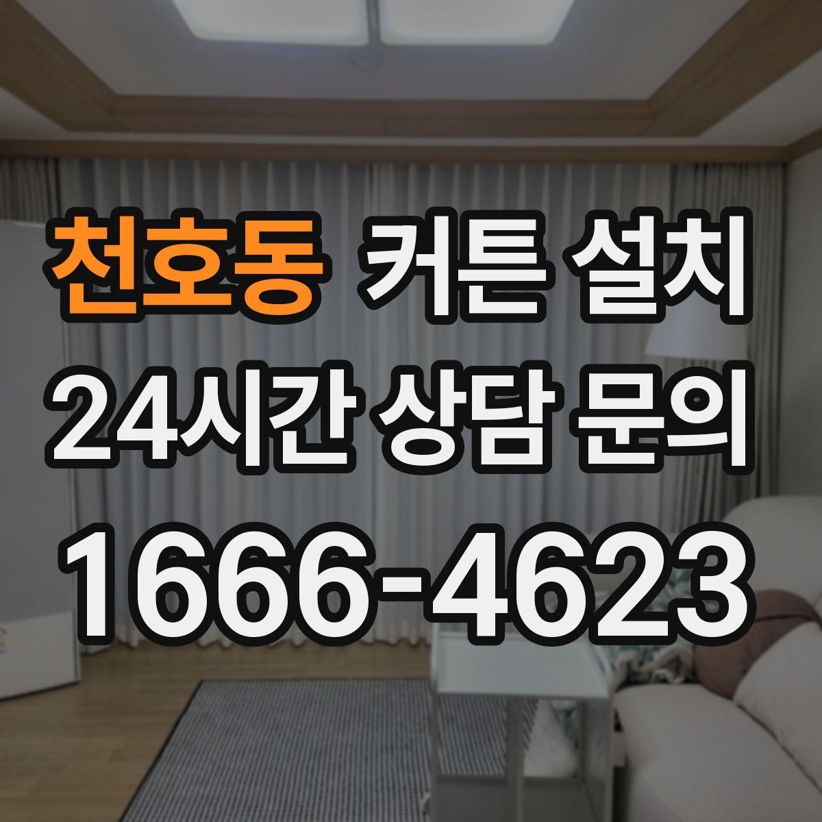 천호동 커튼 설치