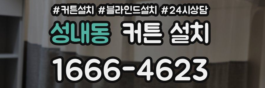 성내동 커튼 설치