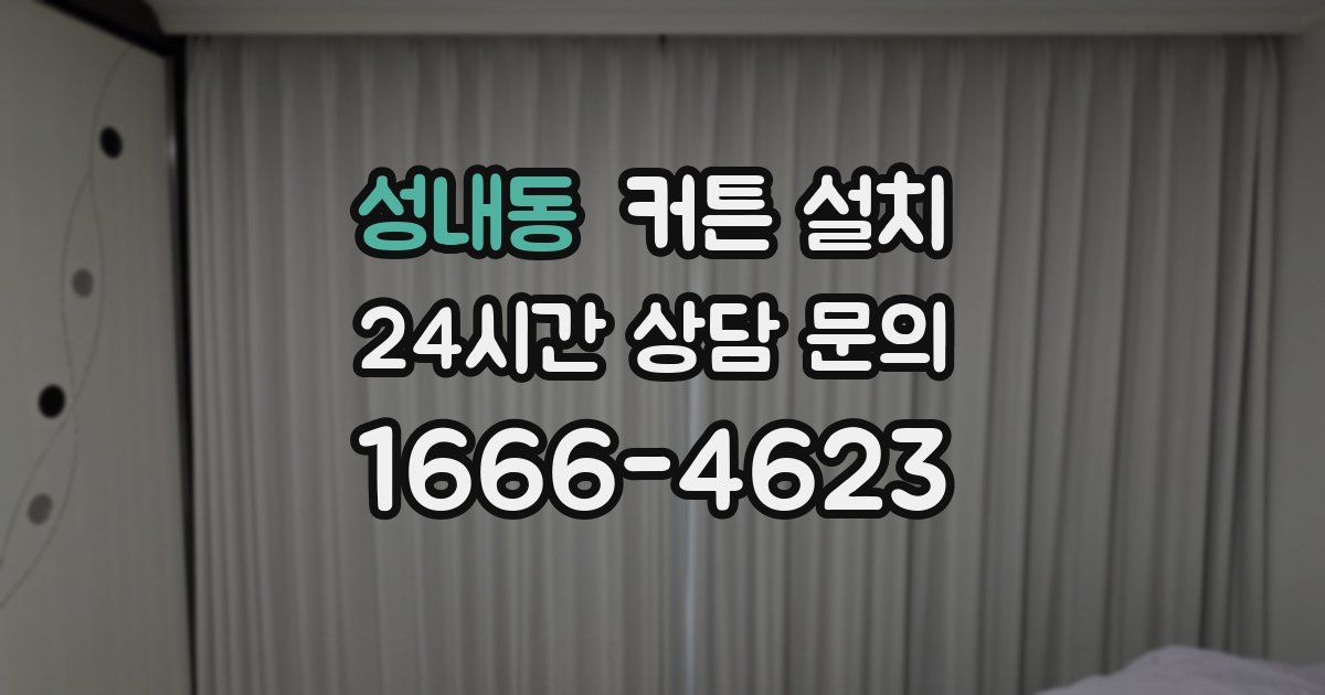 성내동 커튼 설치