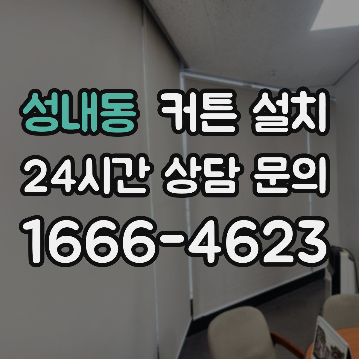 성내동 커튼 설치