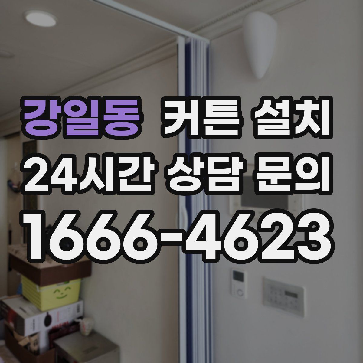 강일동 커튼 설치