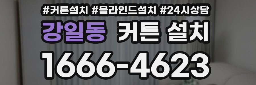 강일동 커튼 설치
