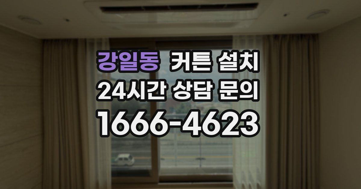 강일동 커튼 설치