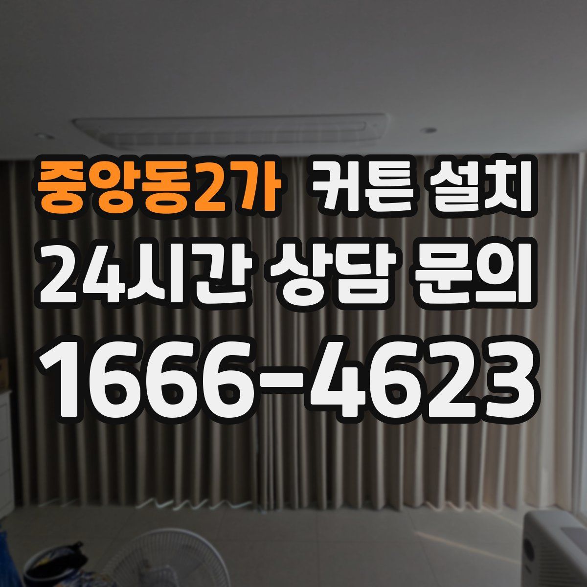 중앙동2가 커튼 설치