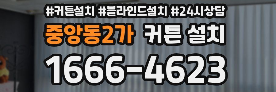 중앙동2가 커튼 설치
