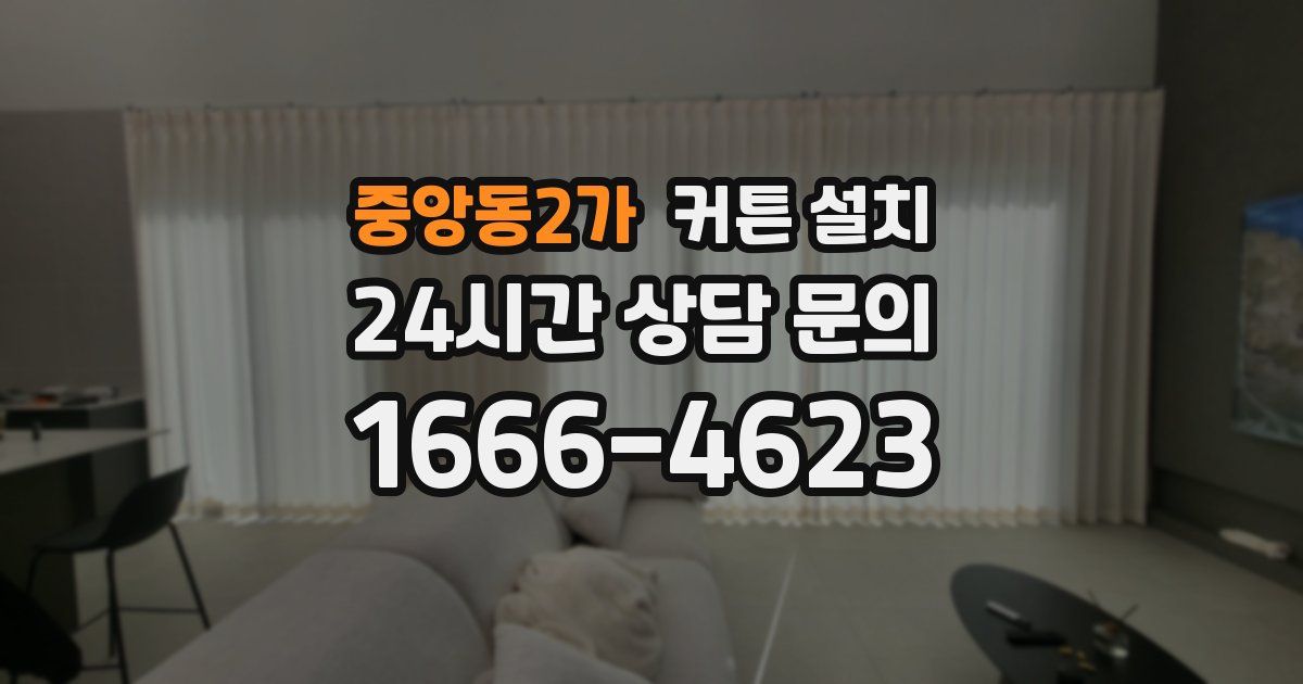 중앙동2가 커튼 설치