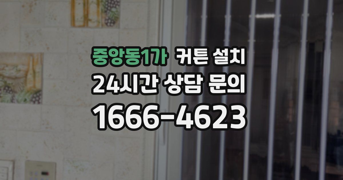 중앙동1가 커튼 설치