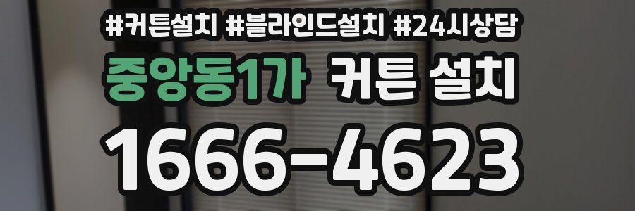 중앙동1가 커튼 설치