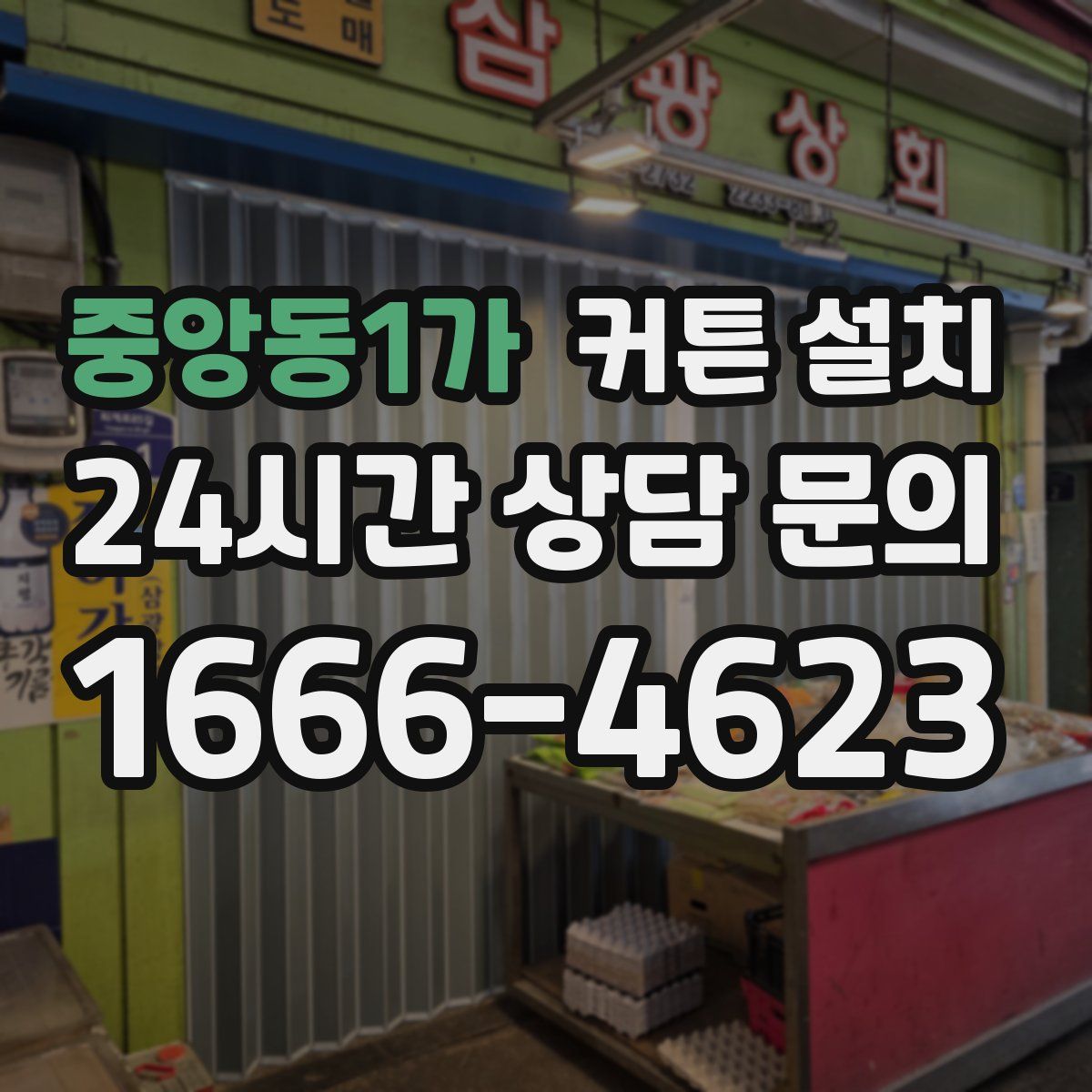 중앙동1가 커튼 설치