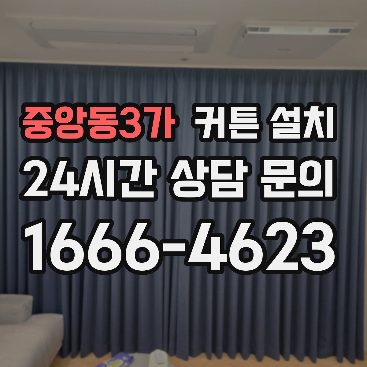 중앙동3가 커튼 설치