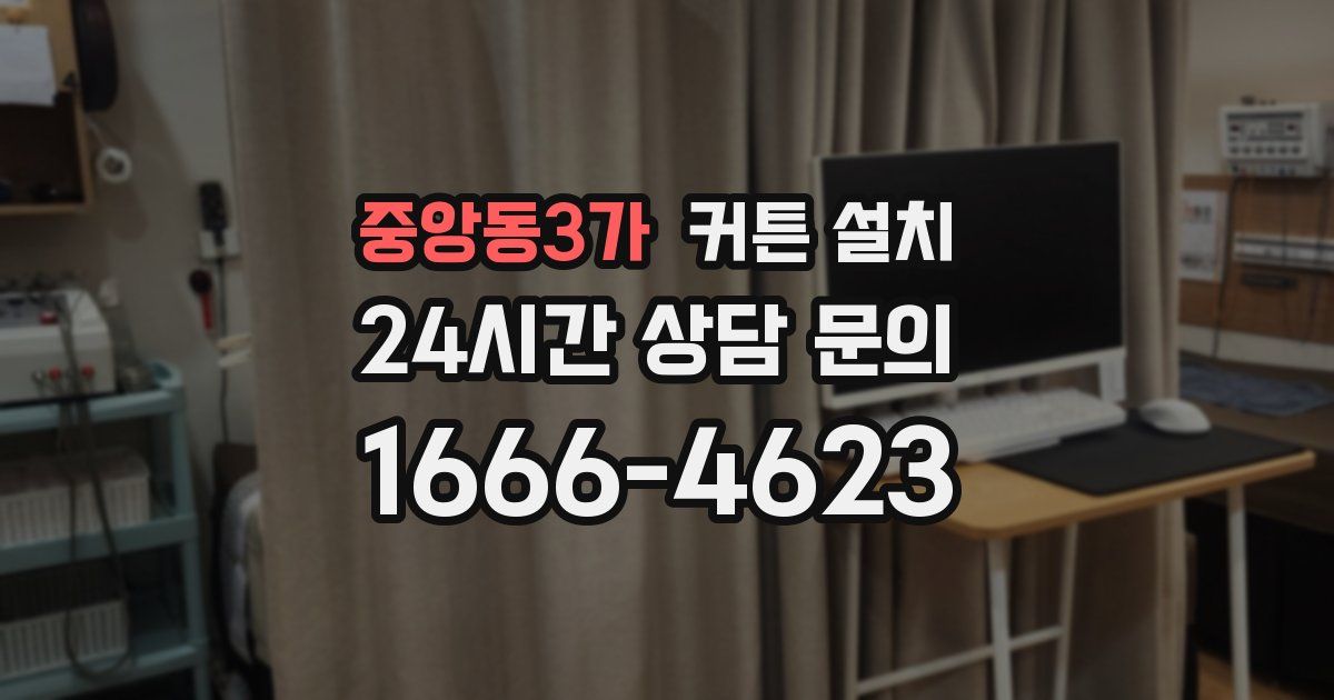 중앙동3가 커튼 설치