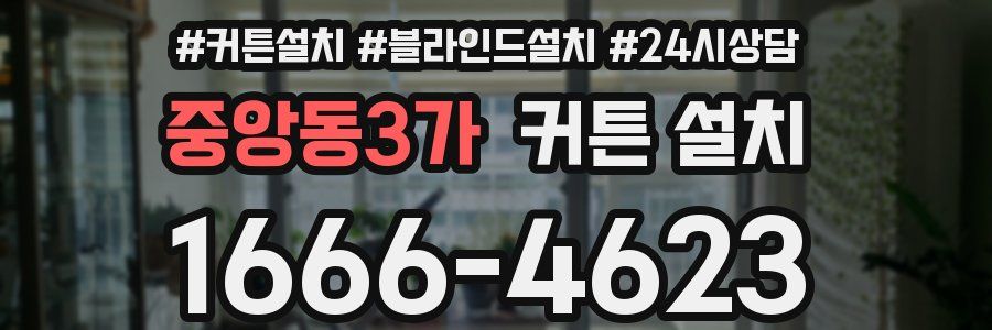 중앙동3가 커튼 설치