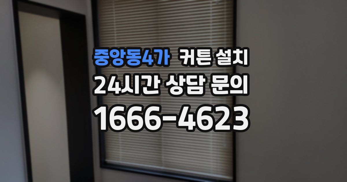 중앙동4가 커튼 설치