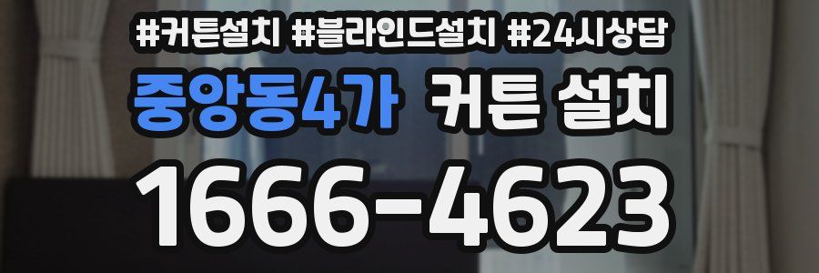 중앙동4가 커튼 설치