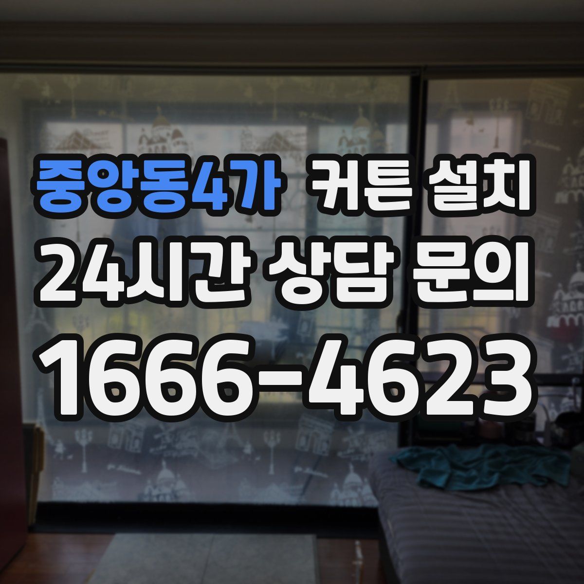 중앙동4가 커튼 설치