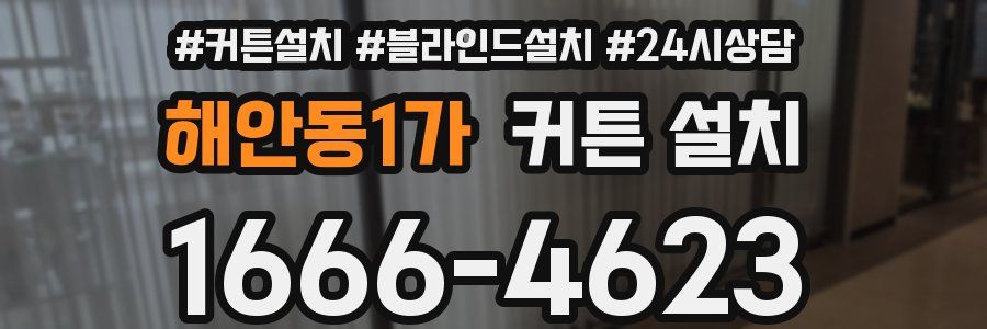 해안동1가 커튼 설치