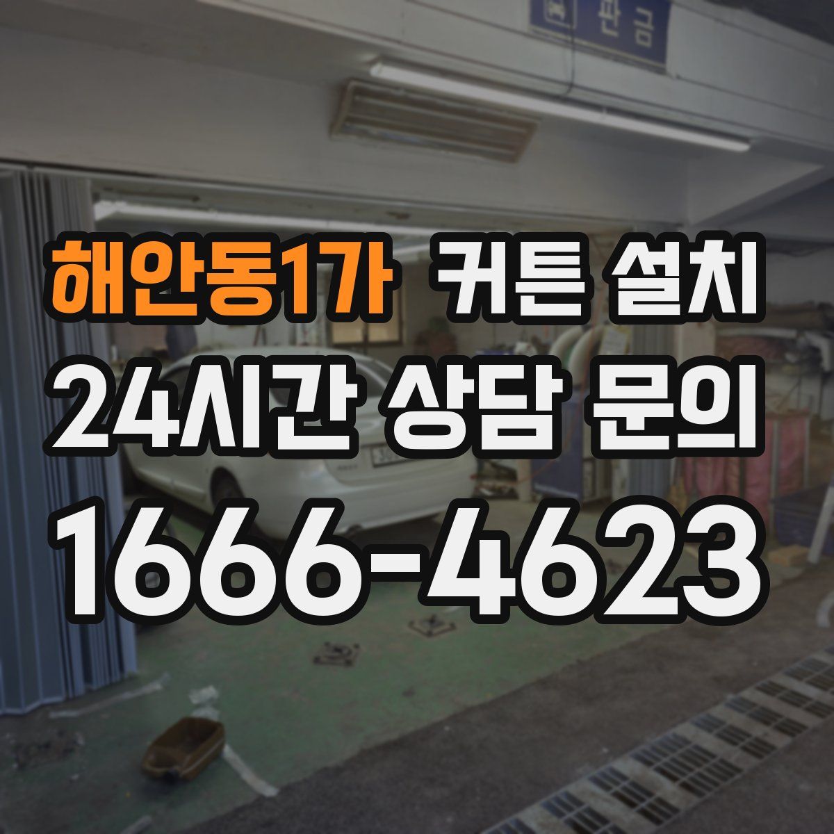 해안동1가 커튼 설치