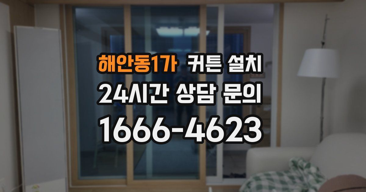 해안동1가 커튼 설치
