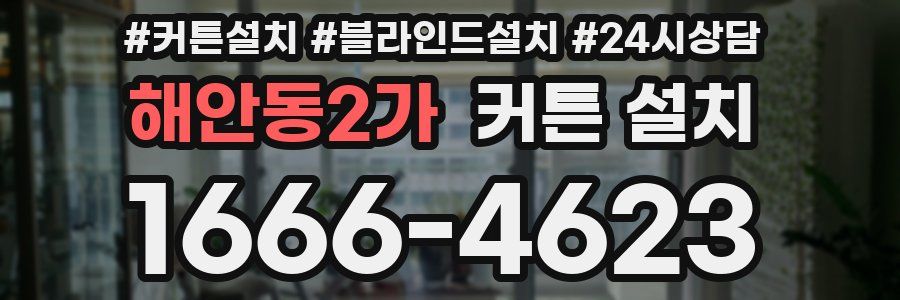 해안동2가 커튼 설치