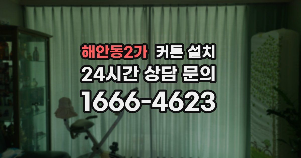 해안동2가 커튼 설치