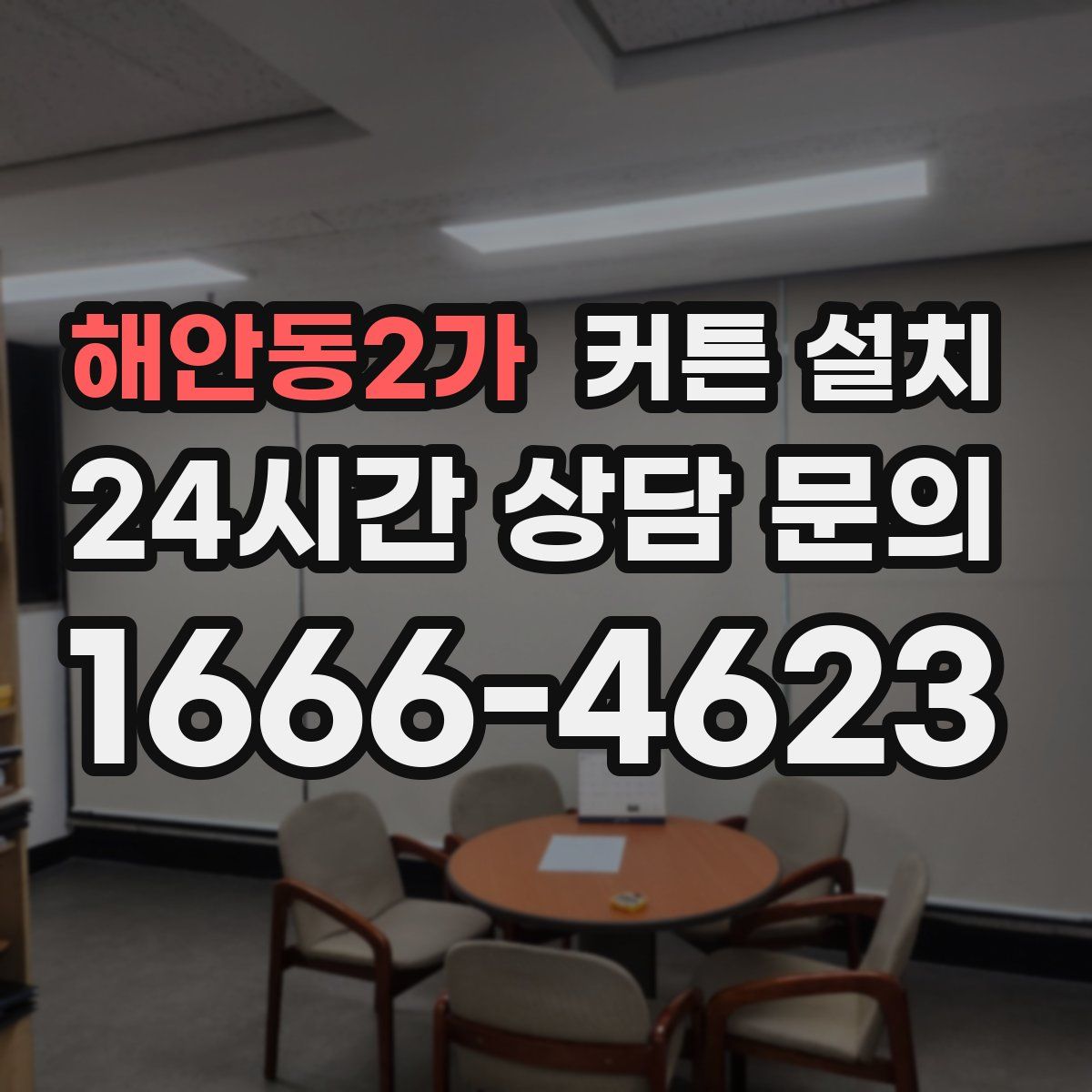 해안동2가 커튼 설치