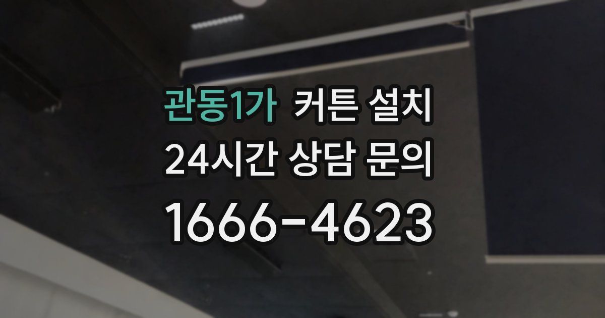 관동1가 커튼 설치